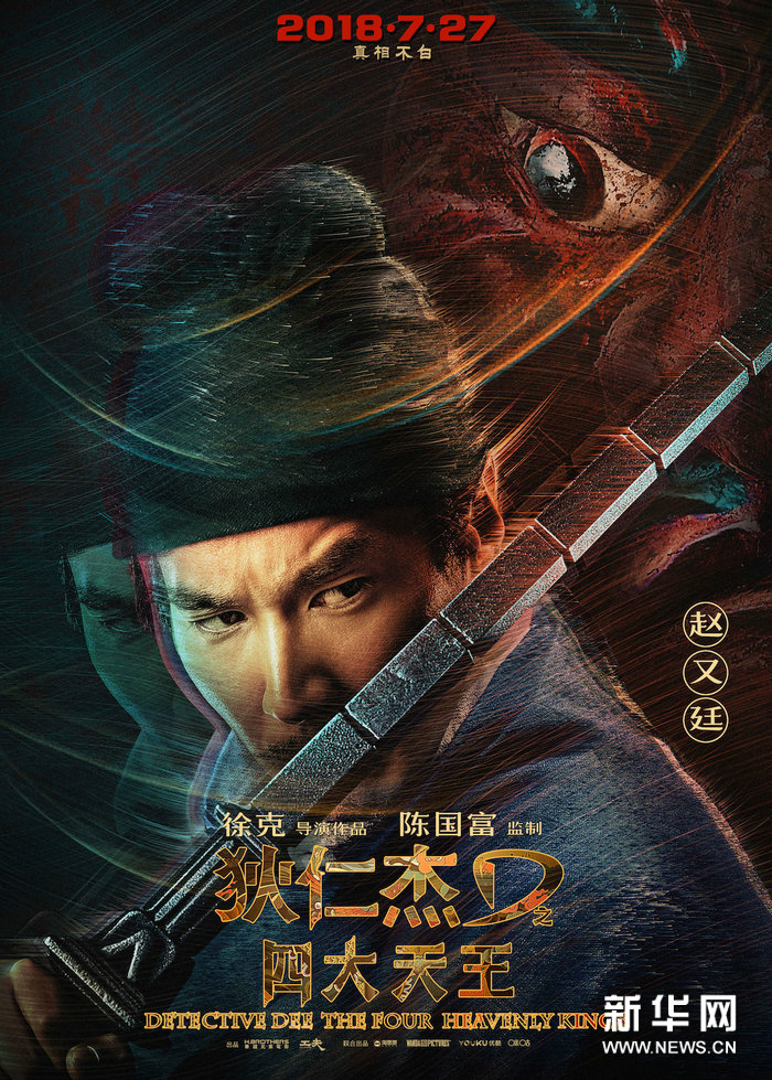 《狄仁杰之四大天王》海报 全阵容亮相