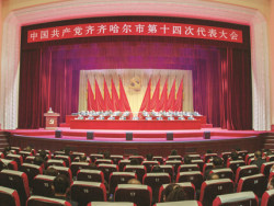 中国共产党齐齐哈尔市第十四次代表大会胜利闭幕
