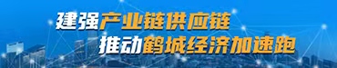 3-建强产业链供应链 推动鹤城经济加速跑