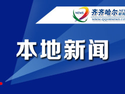 齐齐哈尔：齐车公司两项专利获首届黑龙江省专利奖