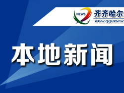 齐齐哈尔：富裕县武术协会“2022年中国-东盟太极拳网络大赛”获奖颇丰