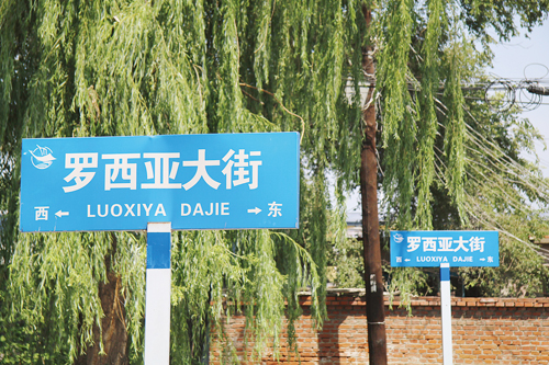 罗西亚大街洋溢俄罗斯风情