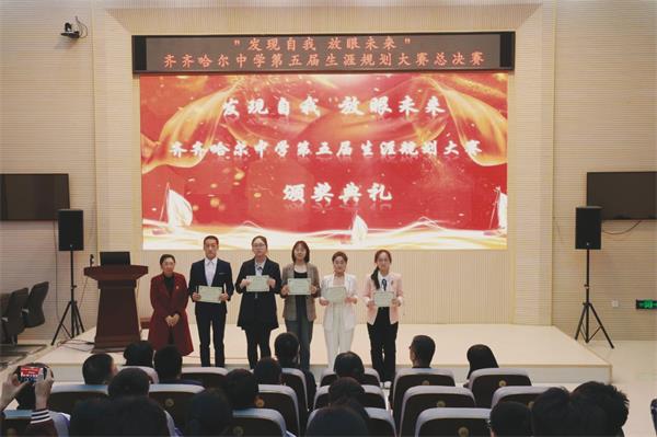 齐齐哈尔:扬起梦想风帆 创造精彩未来 齐齐哈尔中学第五届生涯规划
